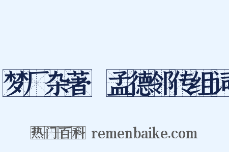 梦厂杂著·孟德邻传组词是什么意思的图片